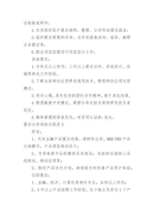 需求分析师岗位职责.docx