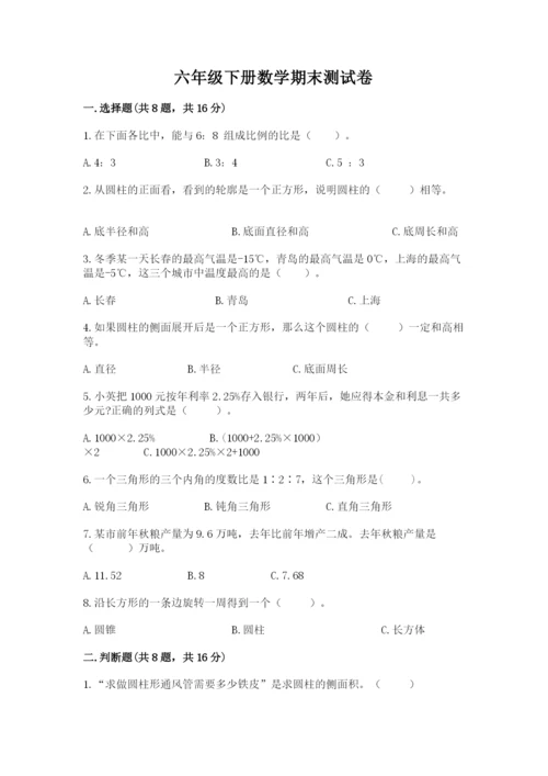 六年级下册数学期末测试卷附完整答案（网校专用）.docx