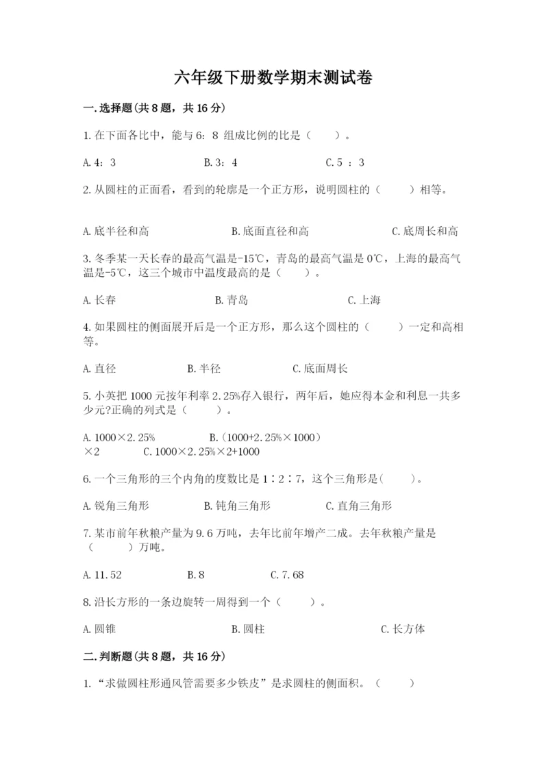 六年级下册数学期末测试卷附完整答案（网校专用）.docx