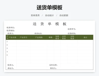 送货单模板