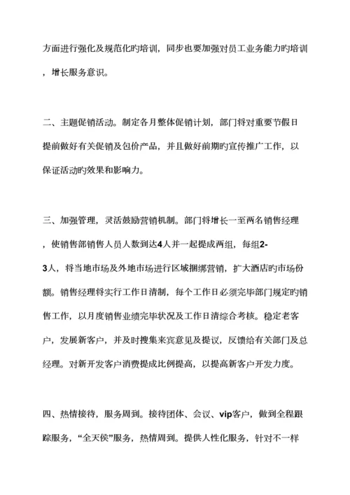 酒店营销工作计划书.docx
