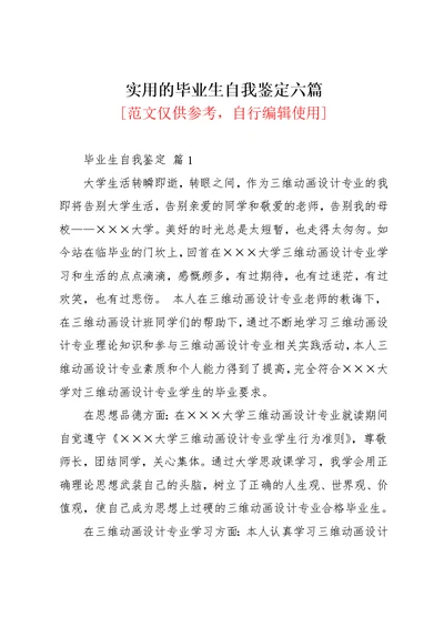 实用的毕业生自我鉴定六篇(共12页)