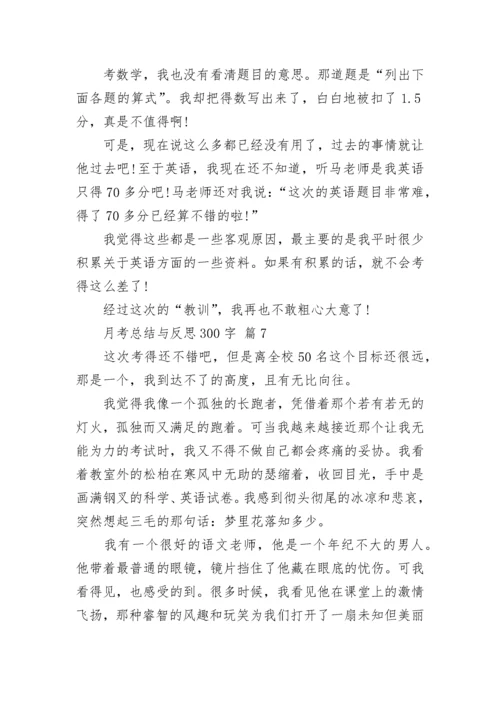 月考总结与反思300字.docx