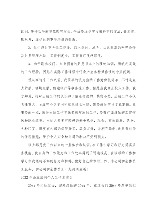 企业出纳个人工作总结