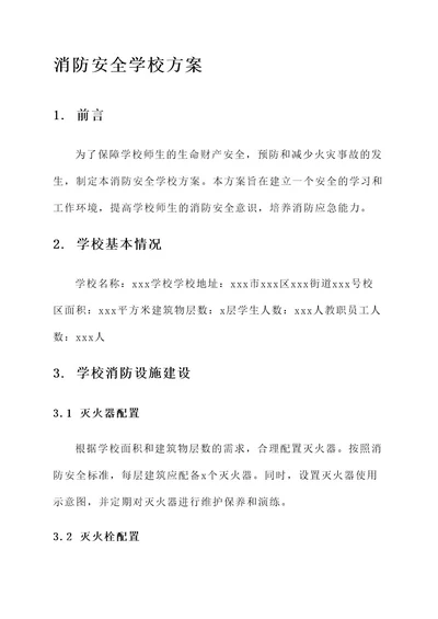 消防安全学校方案