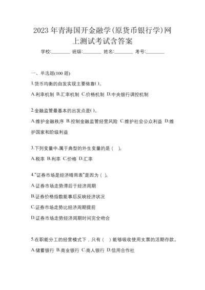 2023年青海国开金融学(原货币银行学)网上测试考试含答案.docx