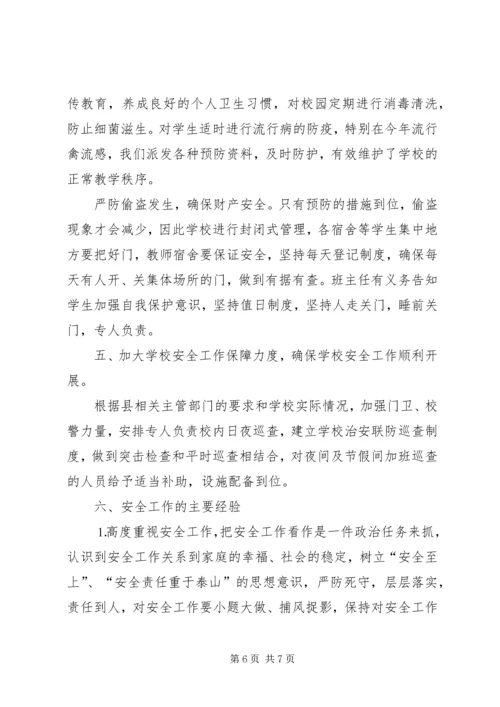 学校安全工作情况汇报材料 (5).docx