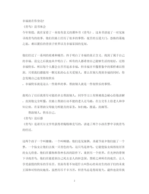 精编《青鸟》读书心得体会范文.docx