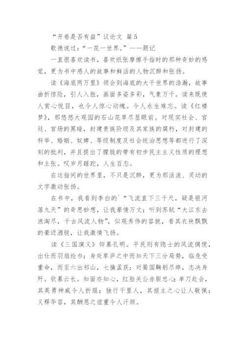 “开卷是否有益”议论文.docx