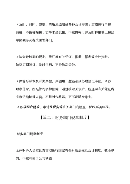 会计部门全新规章新版制度是.docx