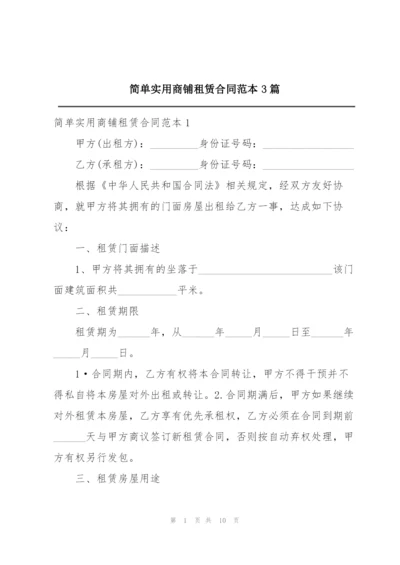 简单实用商铺租赁合同范本3篇.docx