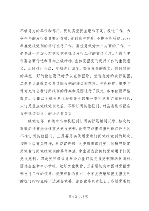 县委副书记在报刊征订会议上的讲话 (3).docx