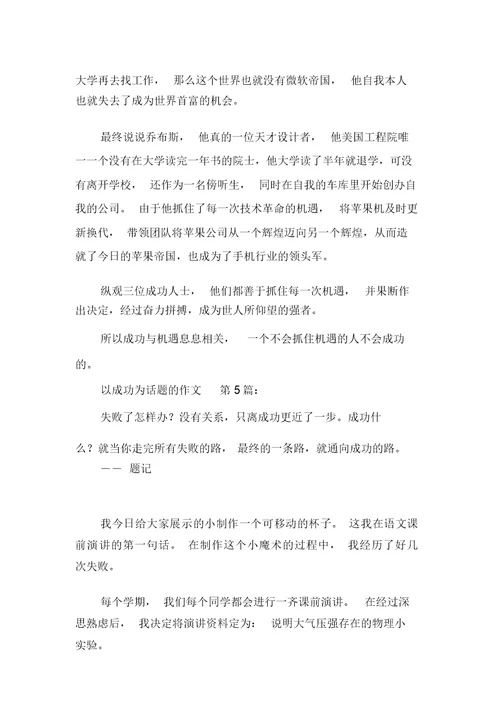 新整理以成功为话题的作文(20篇)