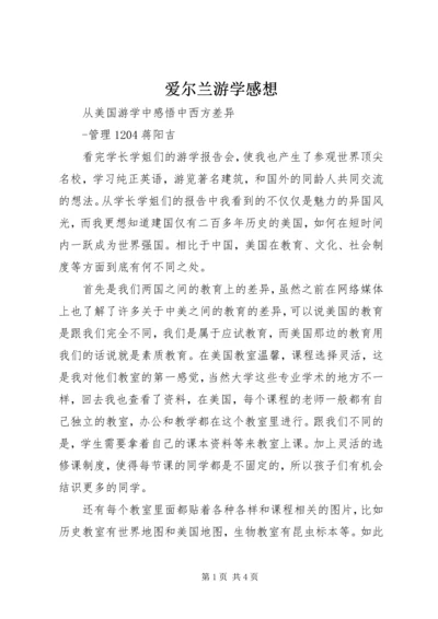 爱尔兰游学感想 (3).docx