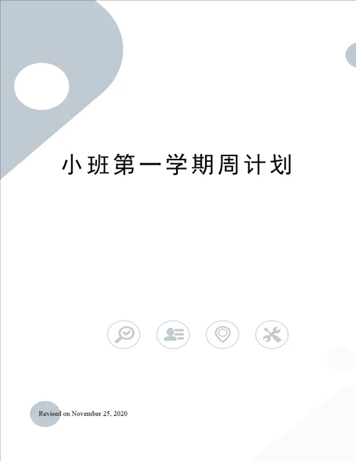 小班第一学期周计划