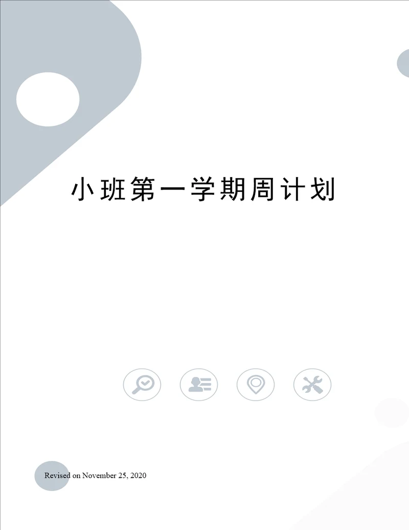 小班第一学期周计划