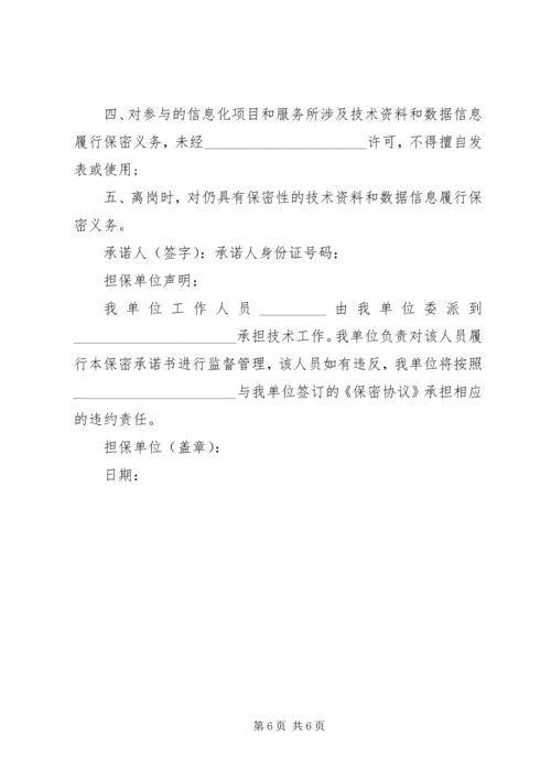 保密承诺书选集.docx