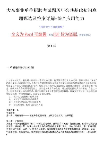 大东事业单位招聘考试题历年公共基础知识真题甄选及答案详解综合应用能力