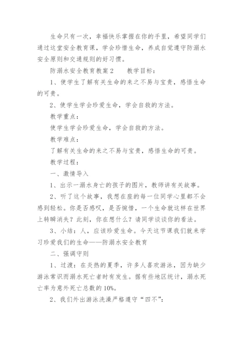 防溺水安全教育教案.docx