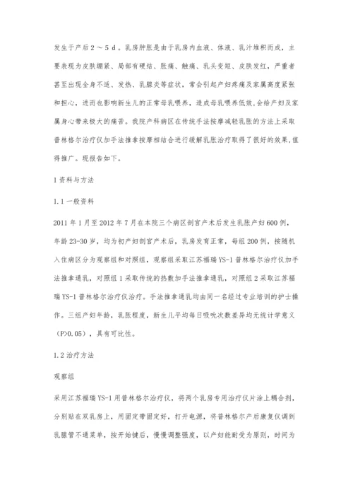 三种方法减轻剖宫产术后乳房胀痛效果分析.docx