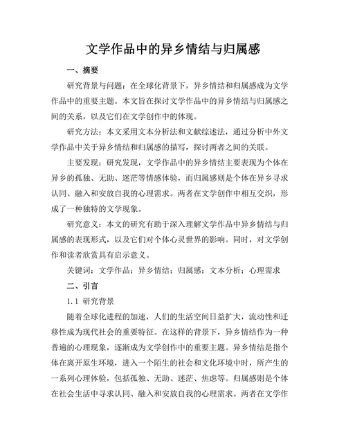 文学作品中的异乡情结与归属感
