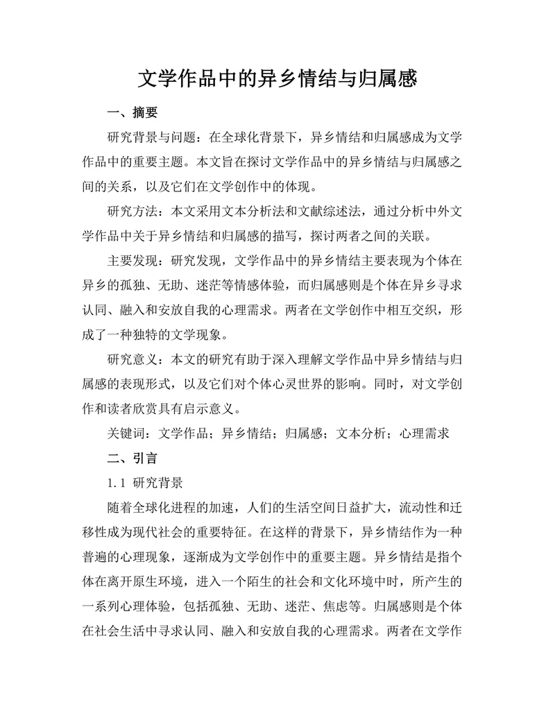 文学作品中的异乡情结与归属感