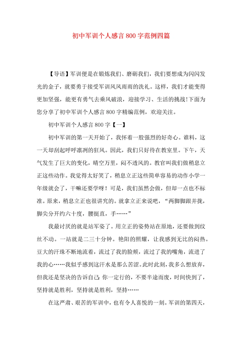 初中军训个人感言800字范例四篇.docx