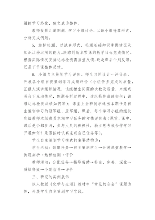 学生自主策划学习模式在《化学与生活》模块中应用的实践研究论文.docx