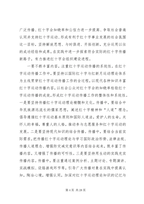 关于做好红十字会宣传工作的思考.docx