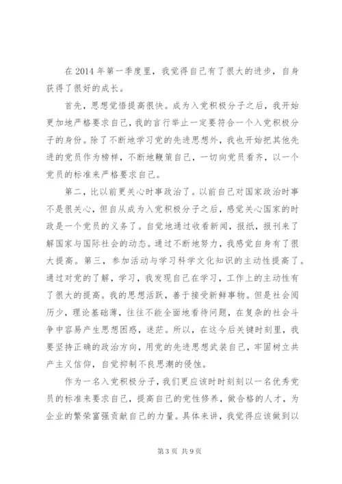 一季度思想汇报 (9).docx