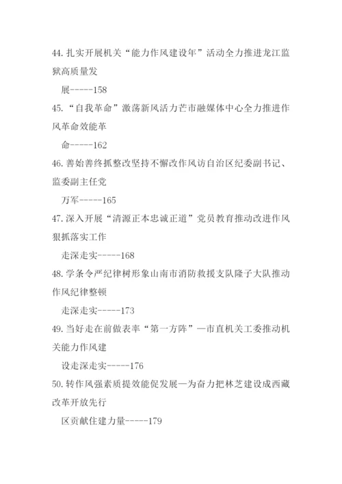 【经验交流】作风能力建设年、机关效能建设理论文章、经验材料-58篇.docx