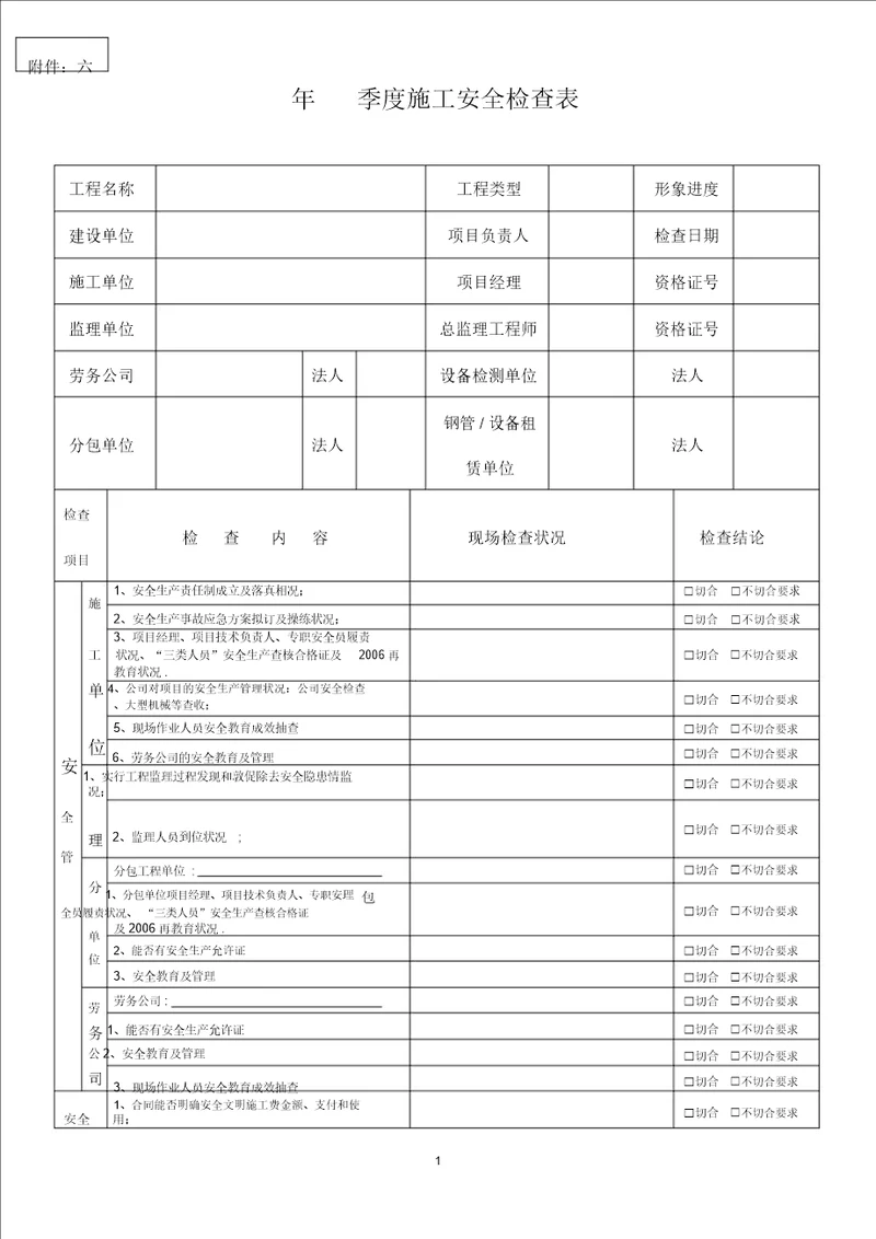 季度施工安全检查表