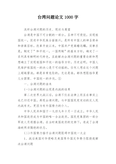 台湾问题论文1000字.docx