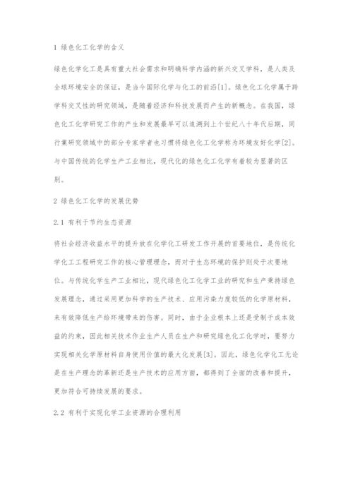 发展绿色化工化学助力生态文明建设.docx