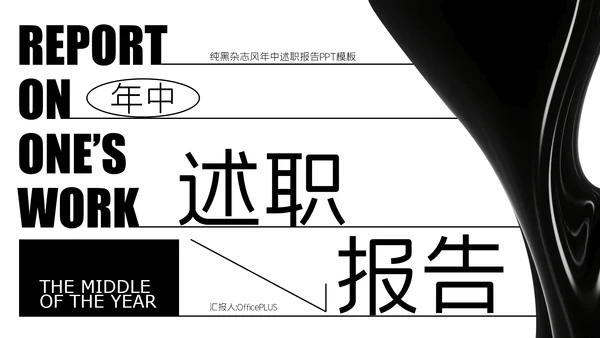 纯黑杂志风年中述职PPT模板