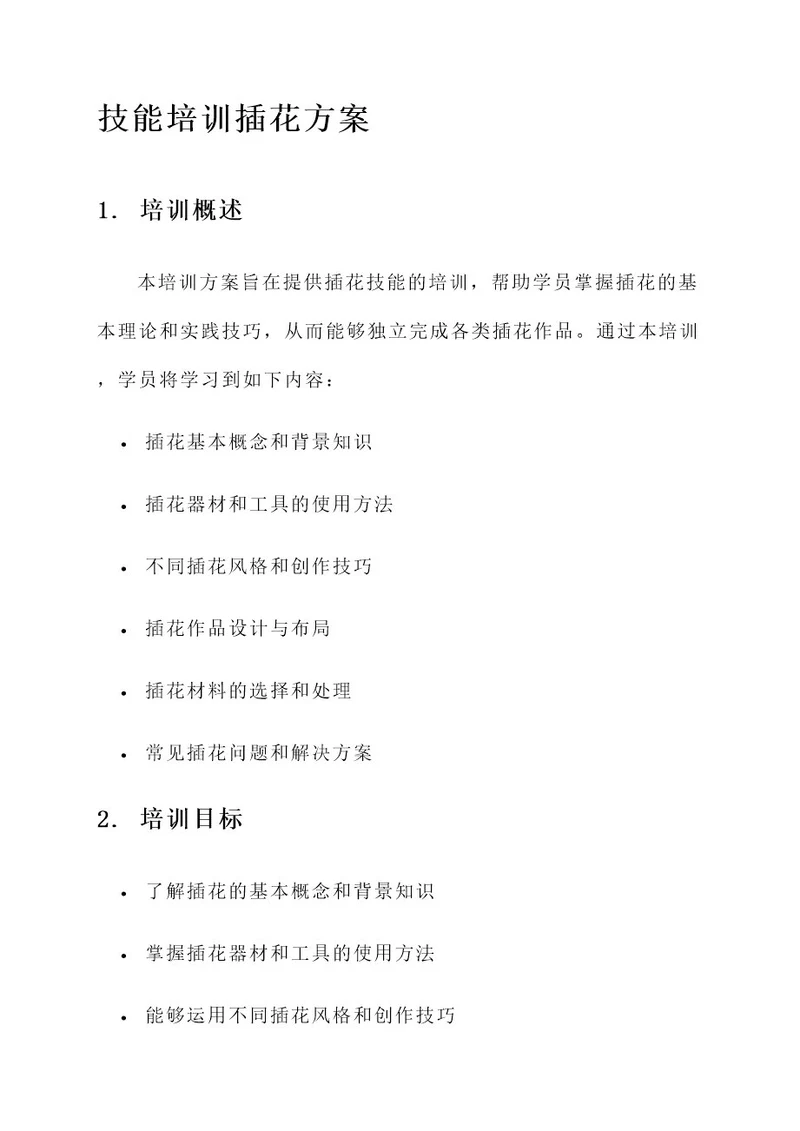 技能培训插花方案