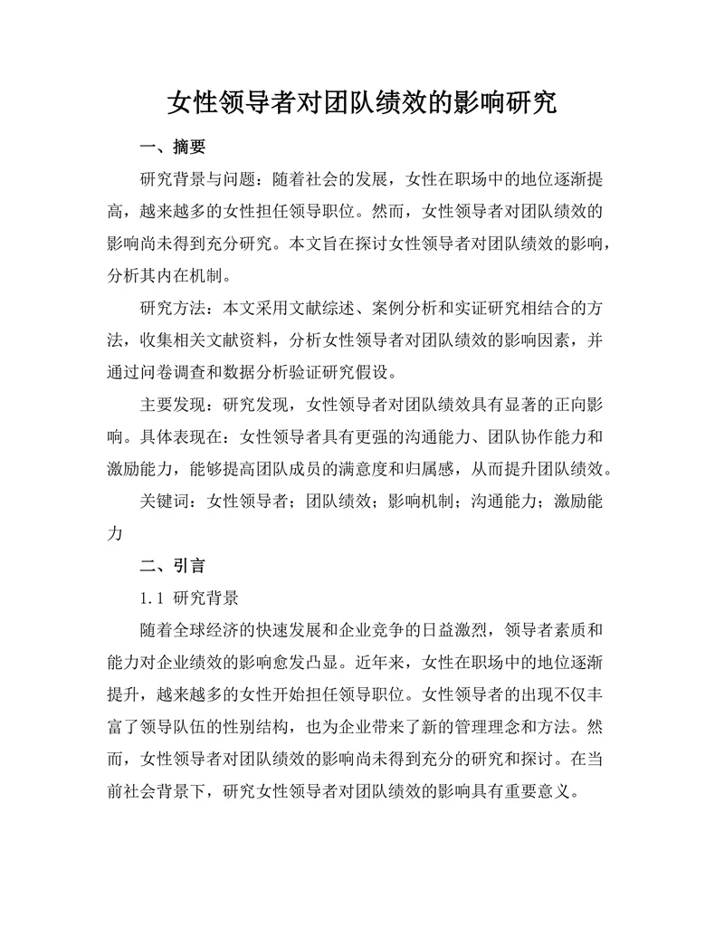 女性领导者对团队绩效的影响研究