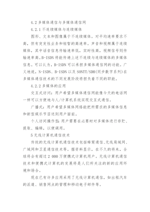 计算机通信技术的相关论文.docx