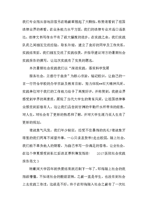 2017医院社会实践报告范文