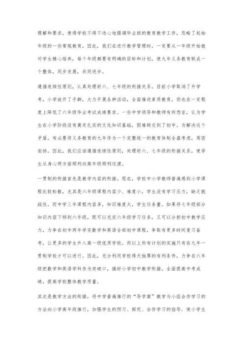 九年一贯制学校教学管理运行实践及思考.docx