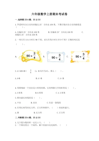 六年级数学上册期末考试卷附答案（名师推荐）.docx