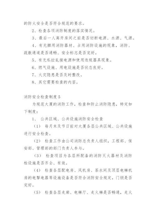 消防安全检查制度.docx