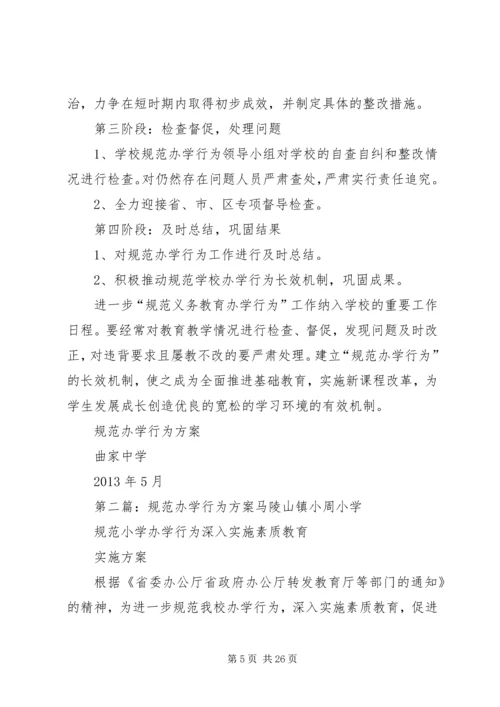 规范办学行为方案 (3).docx