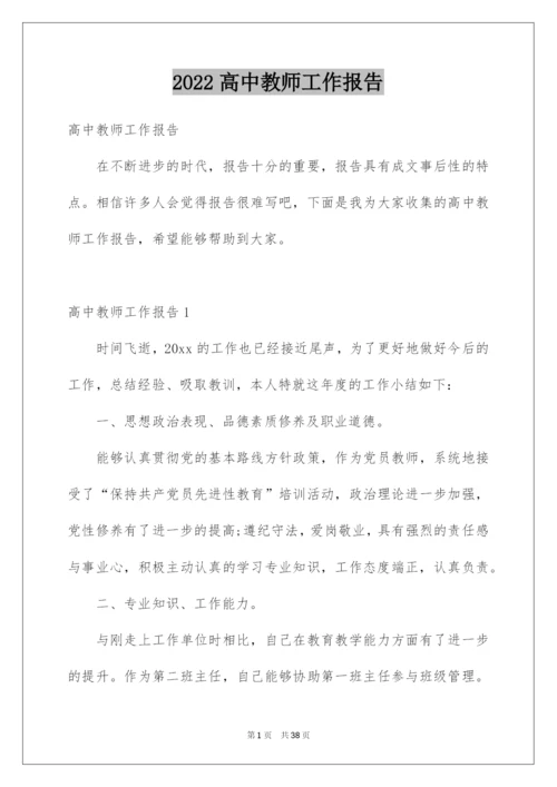 2022高中教师工作报告.docx