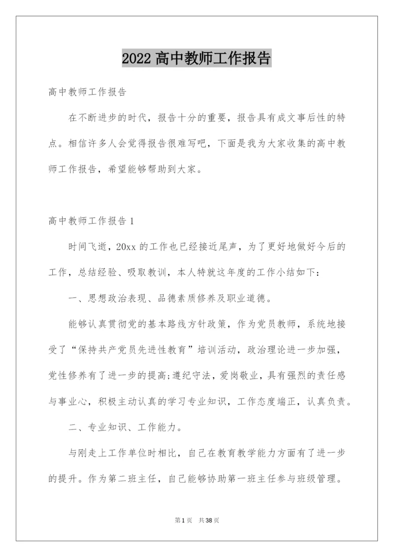2022高中教师工作报告.docx