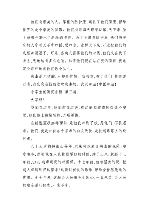 小学生疫情发言稿（4篇）