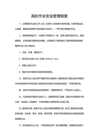 高处作业安全管理制度word模板