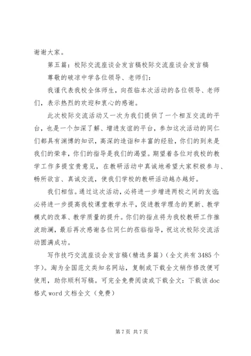写作技巧交流座谈会发言稿(精选多篇)_1.docx