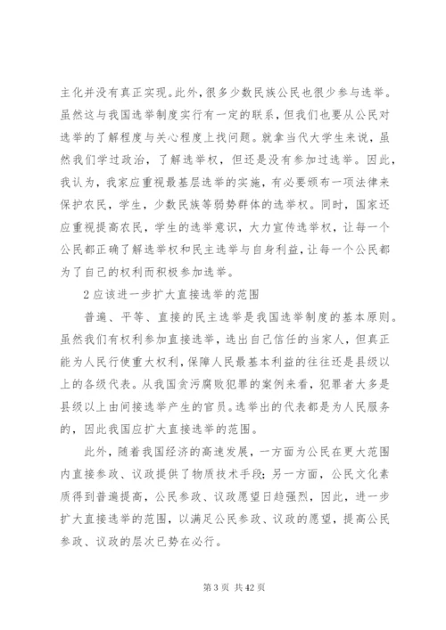 如何完善我国的选举制度范文.docx