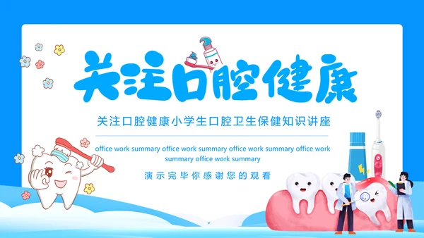 关注口腔健康，口腔卫生保健知识讲座PPT模板
